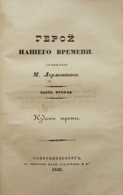 Лермонтов М. Герой нашего времени. В 2 ч. Ч. 1-2. Изд. 3-е. СПб.: В типографии Ильи Глазунова и Ко, 1843.